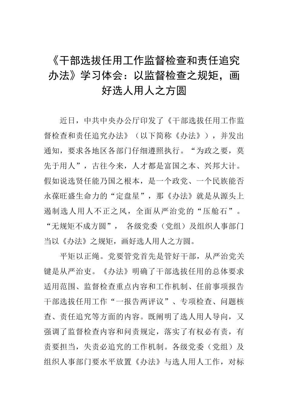 《干部选拔任用工作监督检查和责任追究办法》学习体会：以监督检查之规矩画好选人用人之方圆0_第1页