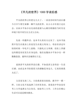 《平凡的世界》1000字读后感
