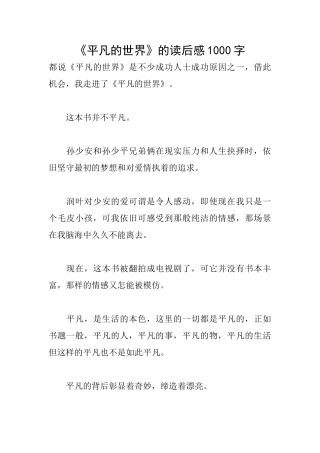 《平凡的世界》的读后感1000字