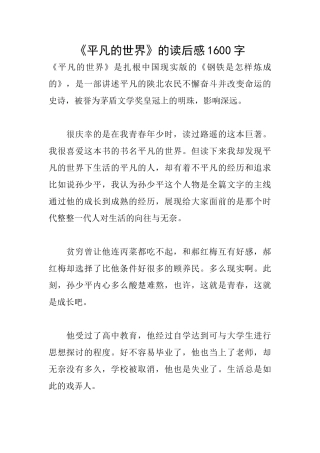 《平凡的世界》的读后感1600字