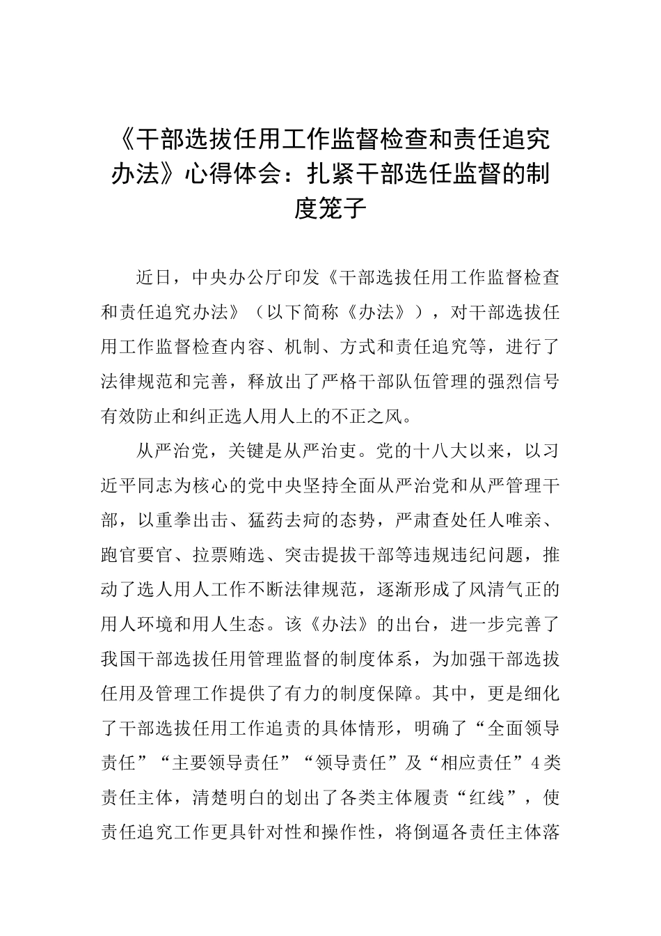 《干部选拔任用工作监督检查和责任追究办法》心得体会：扎紧干部选任监督的制度笼子_第1页