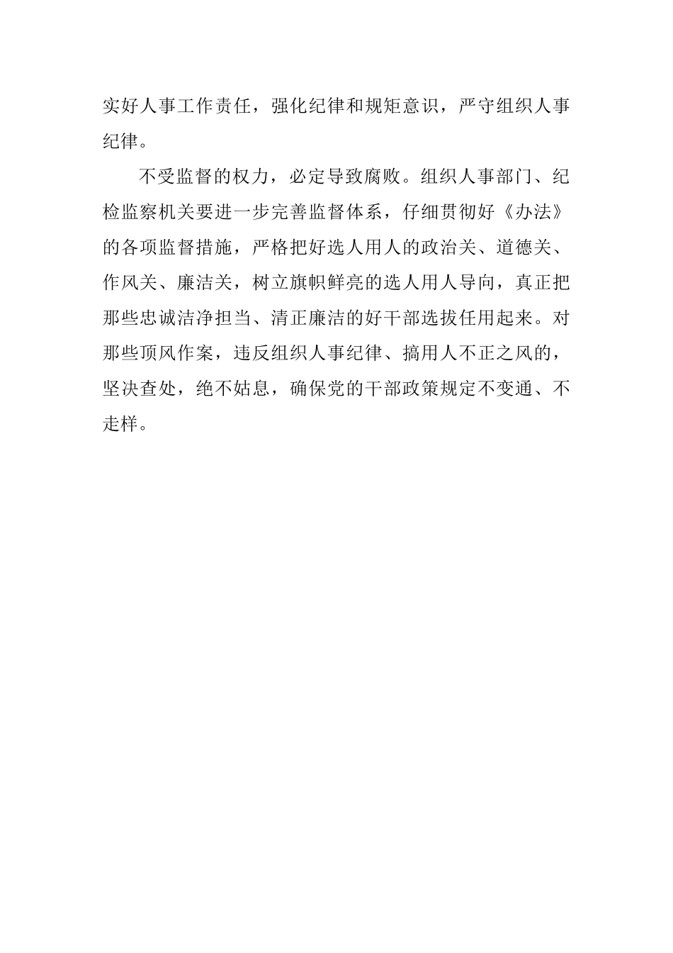 《干部选拔任用工作监督检查和责任追究办法》心得体会：扎紧干部选任监督的制度笼子_第2页