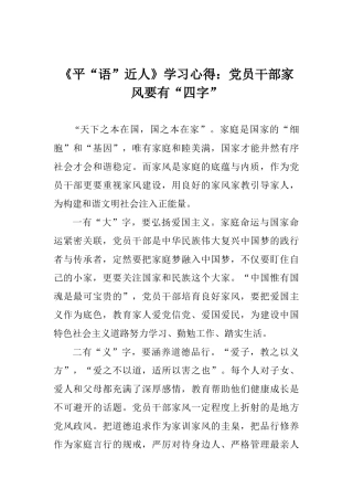 《平“语”近人》学习心得：党员干部家风要有“四字”