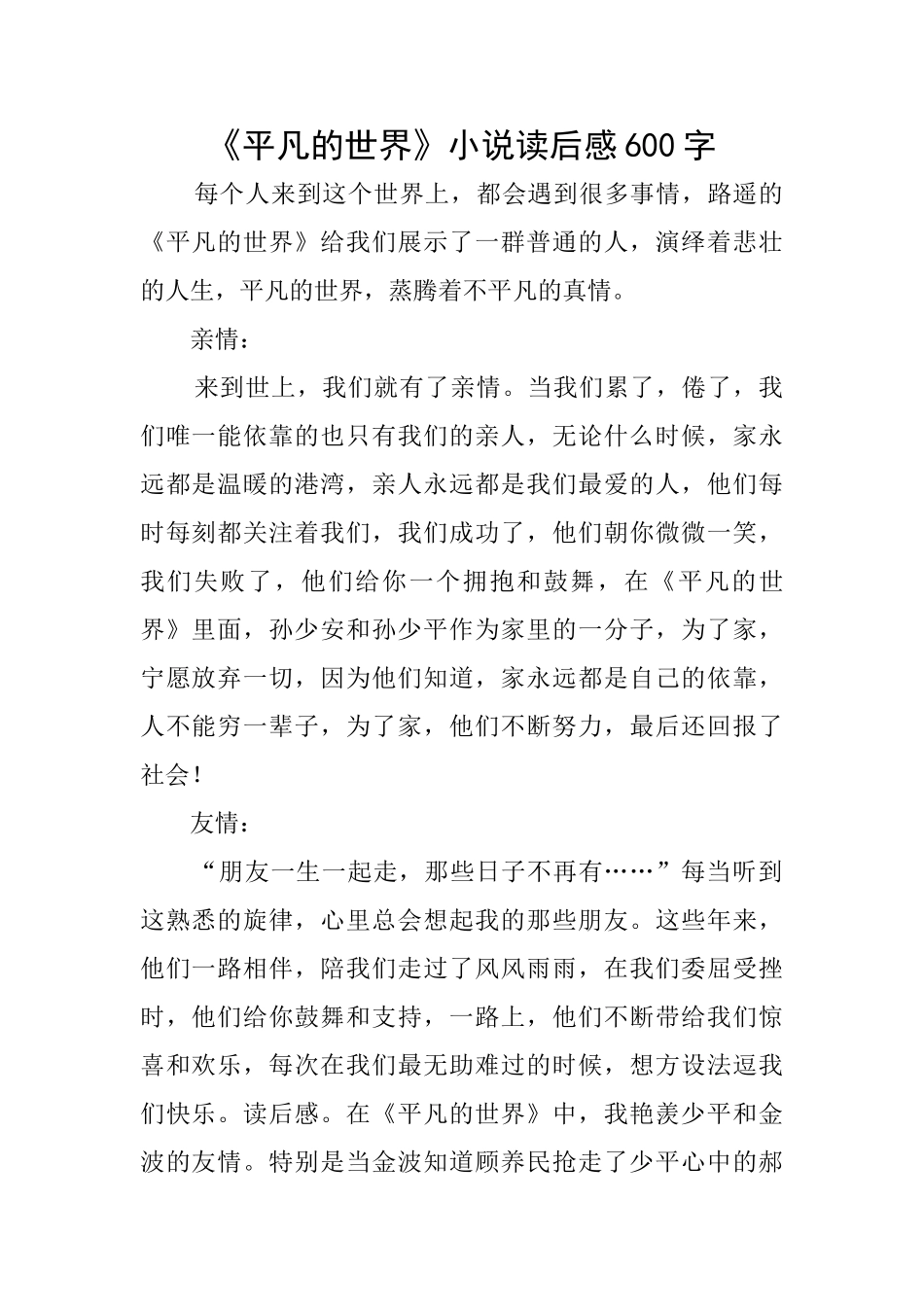 《平凡的世界》小说读后感600字_第1页