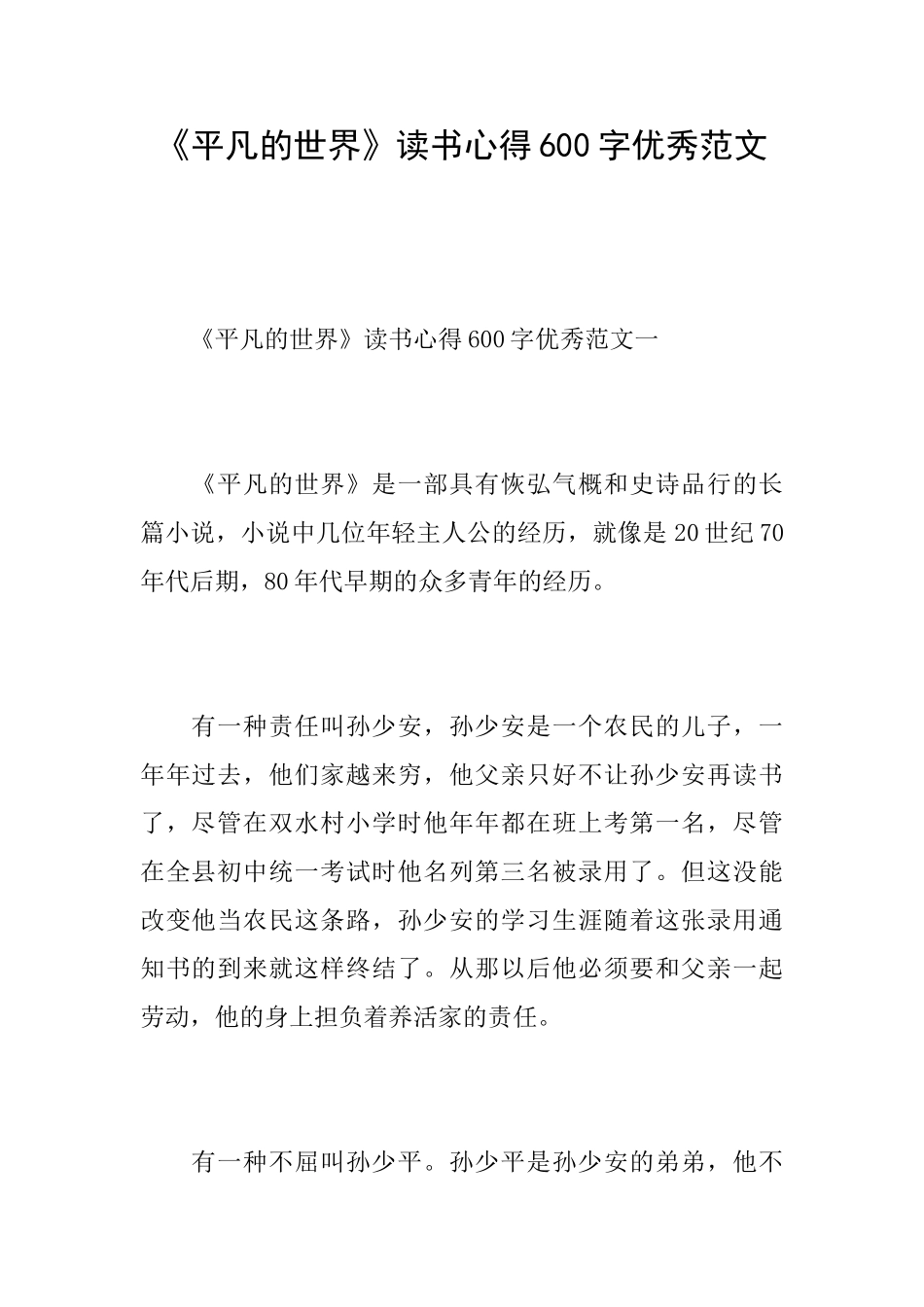 《平凡的世界》读书心得600字优秀范文_第1页
