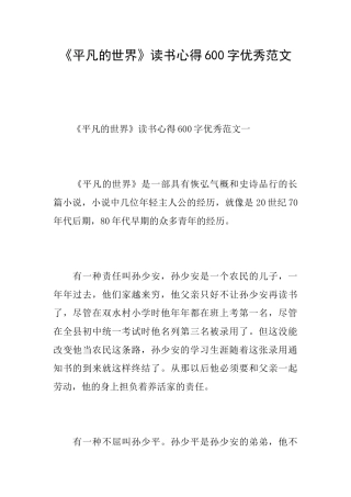 《平凡的世界》读书心得600字优秀范文
