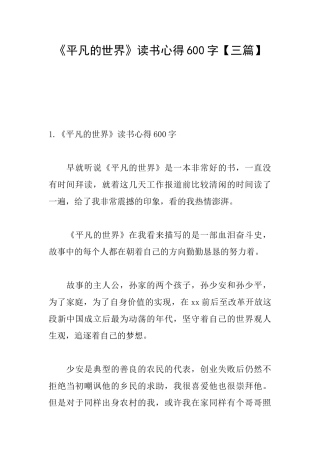 《平凡的世界》读书心得600字