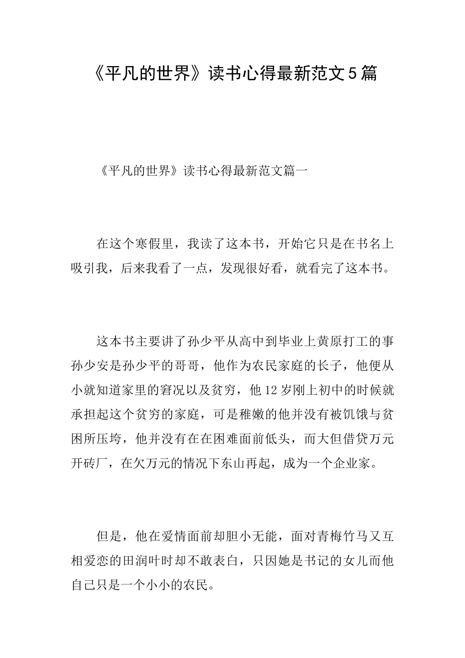《平凡的世界》读书心得最新范文5篇_第1页