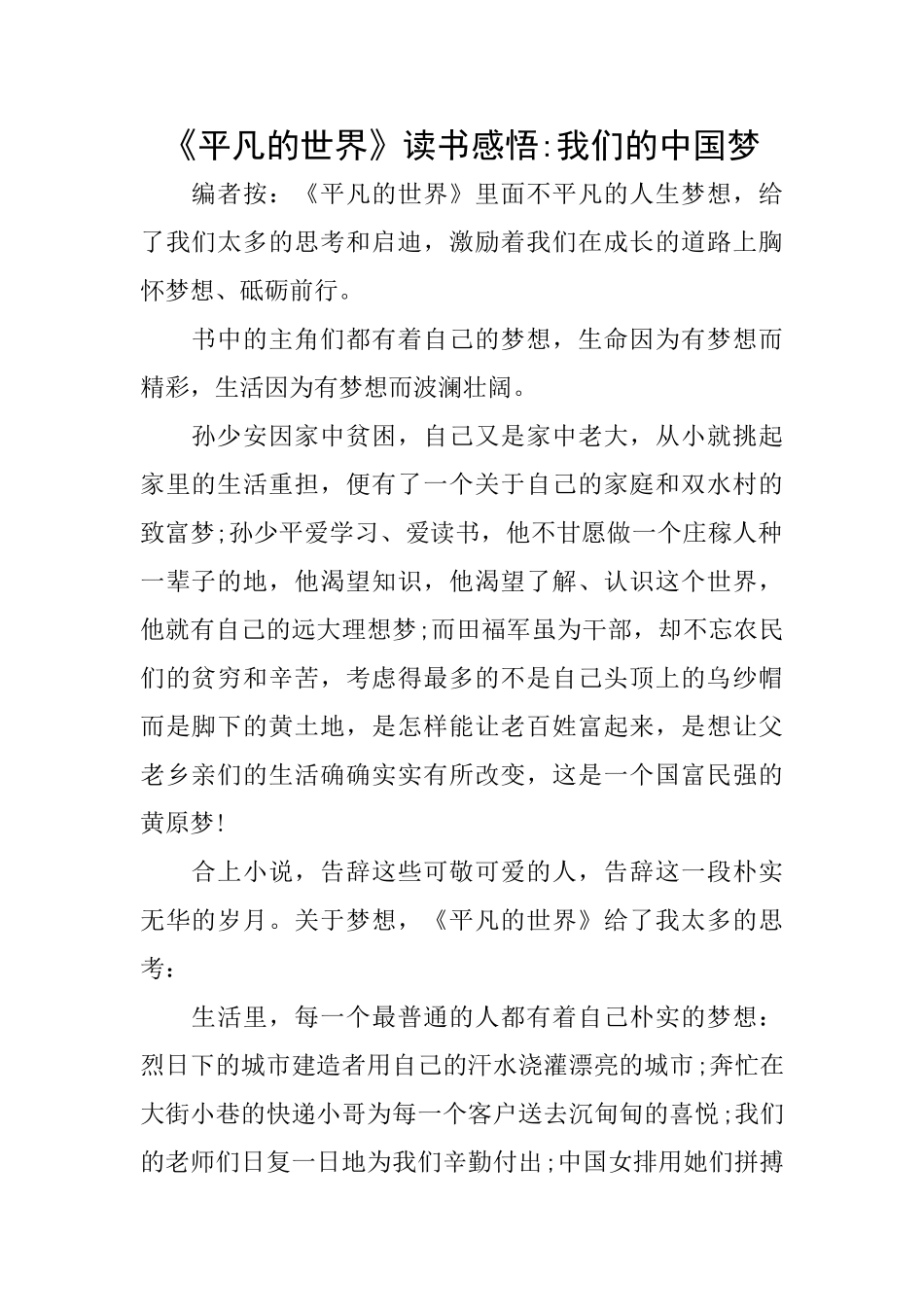 《平凡的世界》读书感悟我们的中国梦_第1页