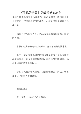 《平凡的世界》的读后感800字
