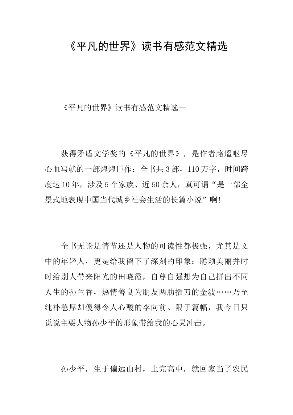 《平凡的世界》读书有感范文精选_第1页
