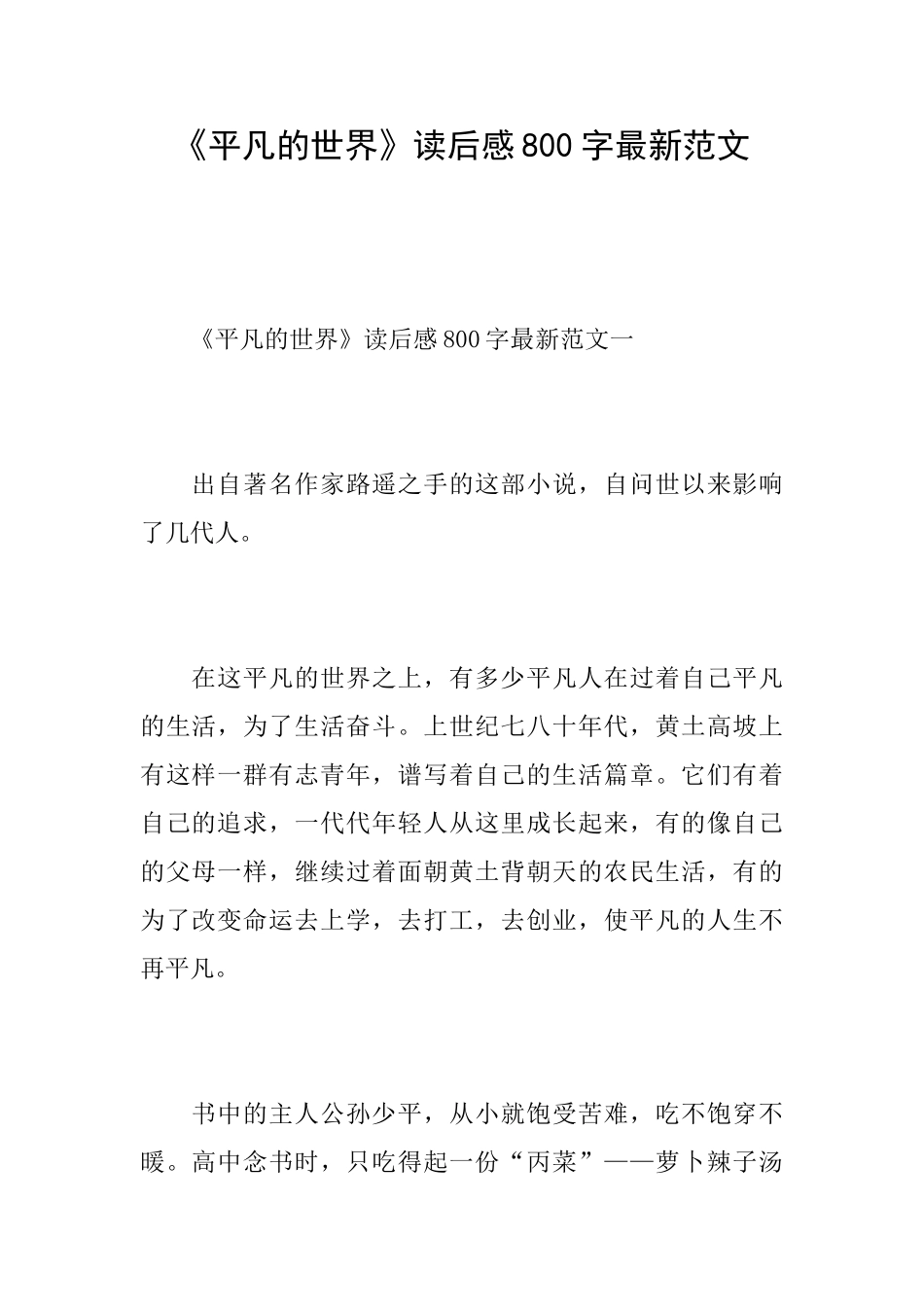《平凡的世界》读后感800字最新范文_第1页