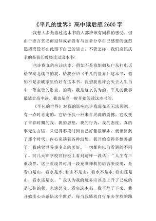 《平凡的世界》高中读后感2600字