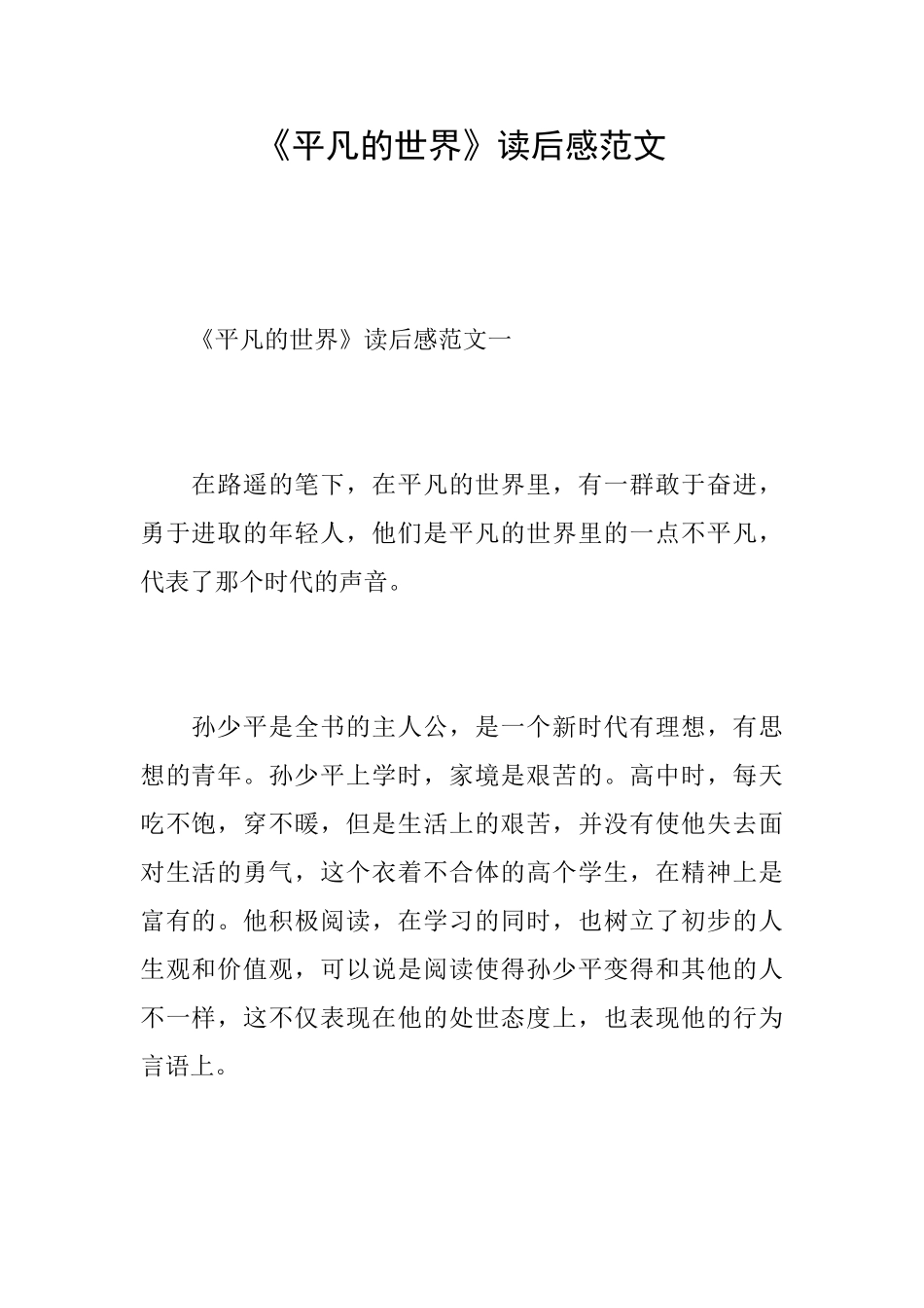《平凡的世界》读后感范文_第1页