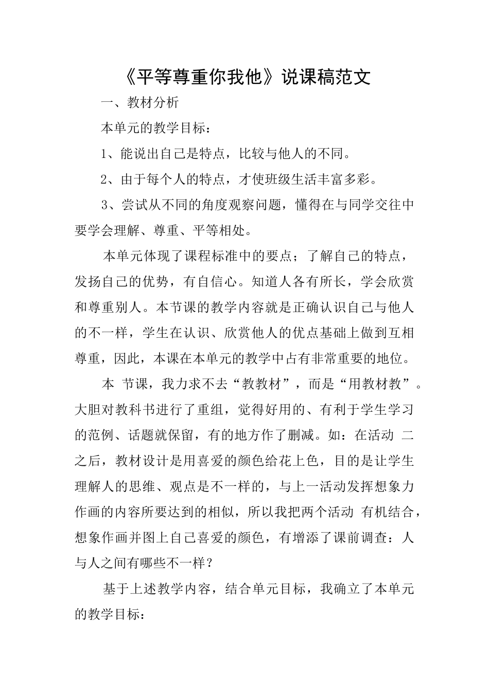 《平等尊重你我他》说课稿范文_第1页