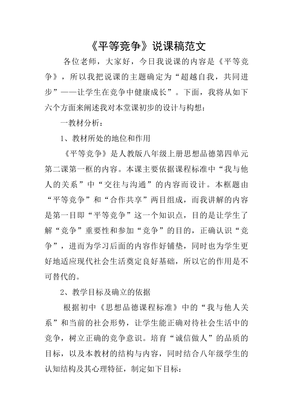 《平等竞争》说课稿范文_第1页