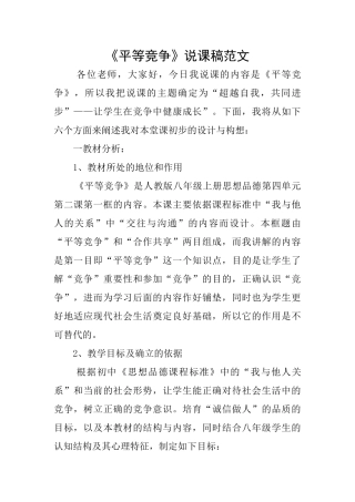 《平等竞争》说课稿范文