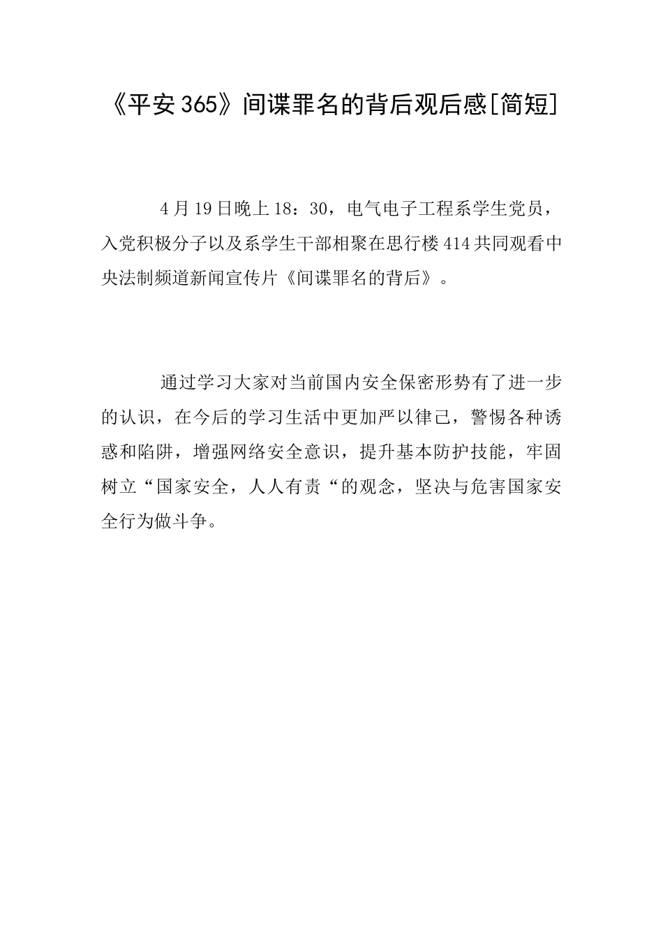 《平安365》间谍罪名的背后观后感[简短]_第1页