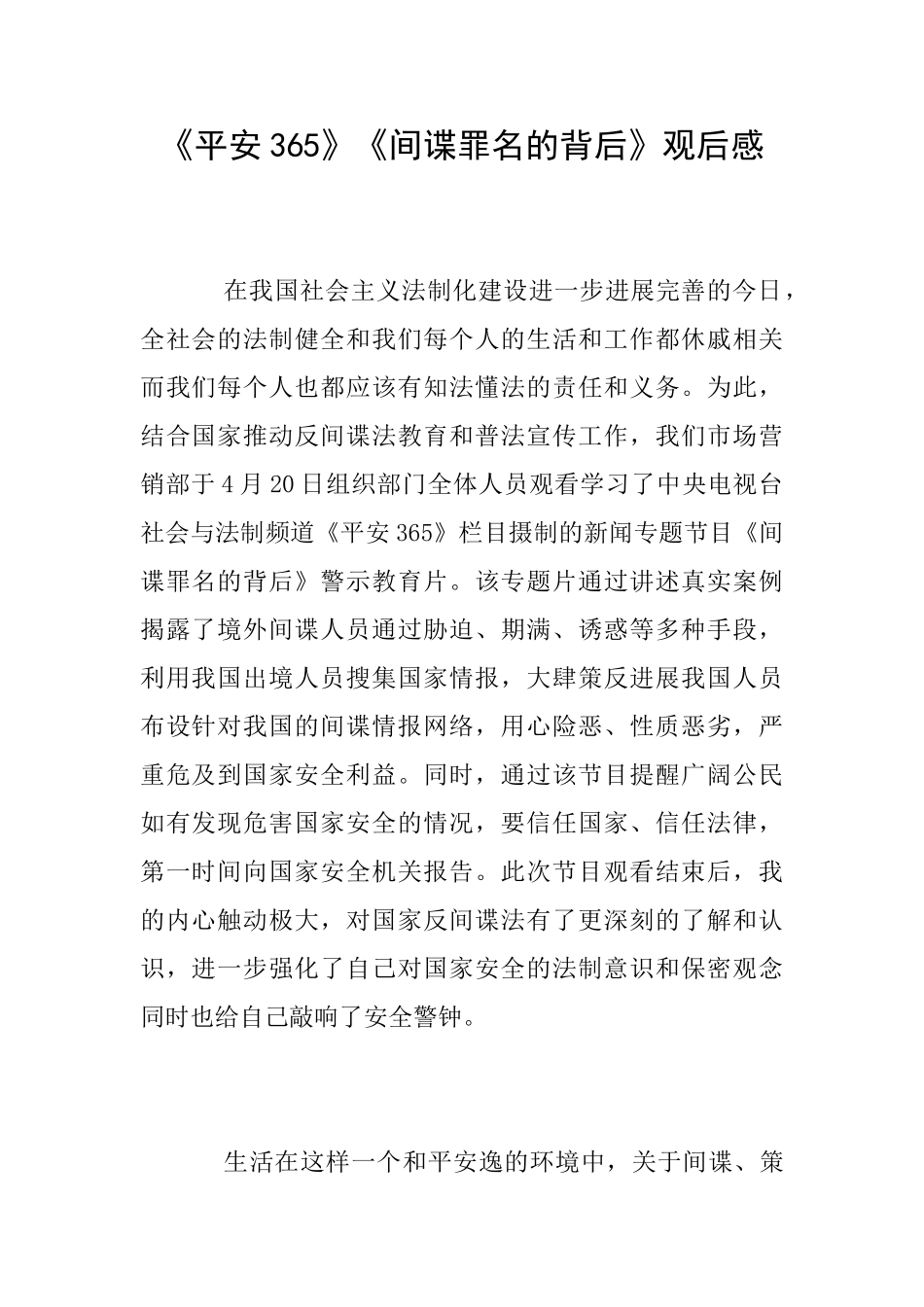 《平安365》《间谍罪名的背后》观后感_第1页
