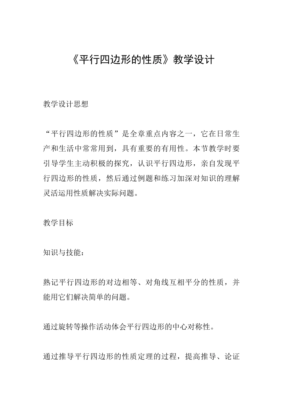 《平行四边形的性质》教学设计_第1页