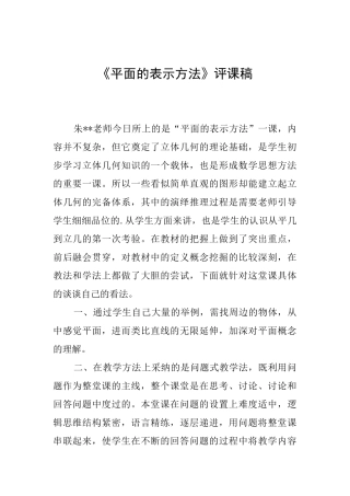 《平面的表示方法》评课稿