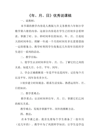 《年、月、日》优秀说课稿