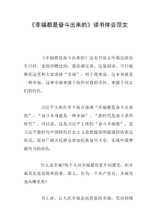 《幸福都是奋斗出来的》读书体会范文