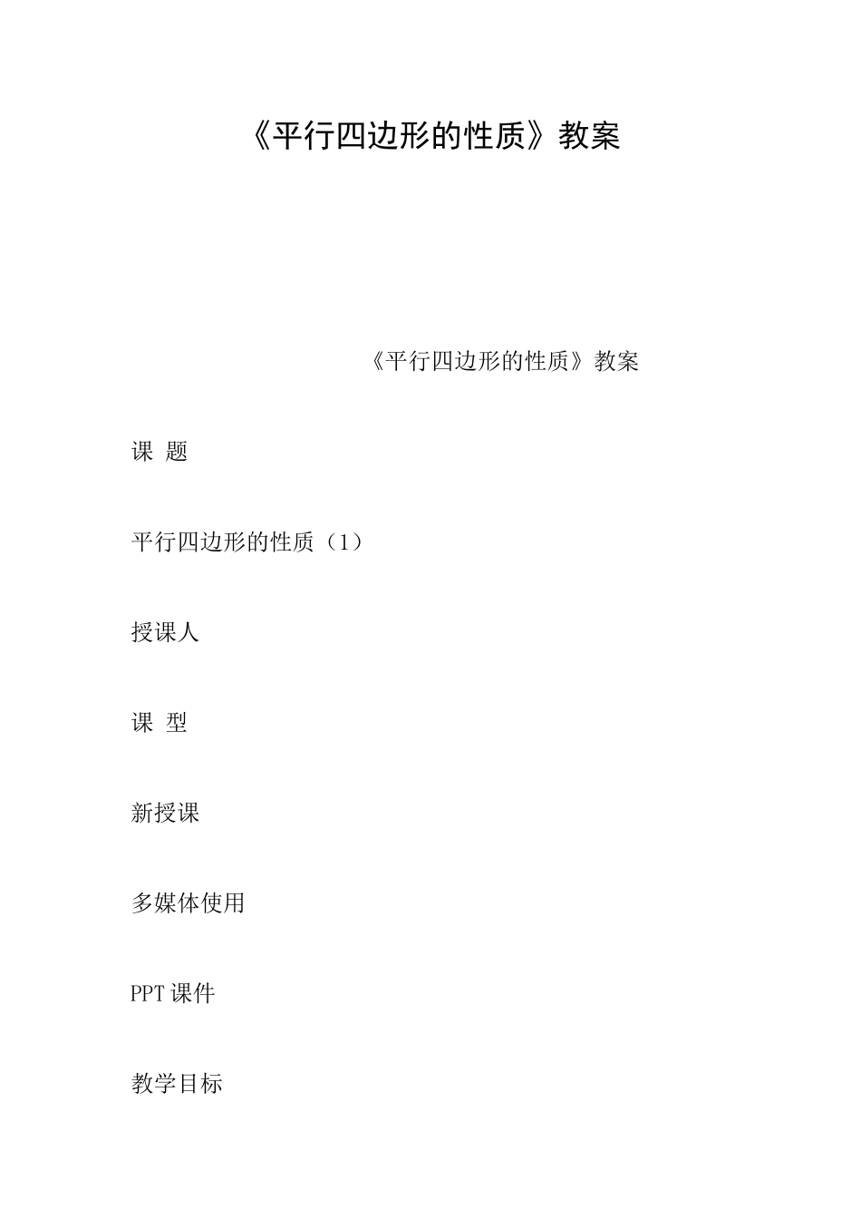《平行四边形的性质》教案_第1页