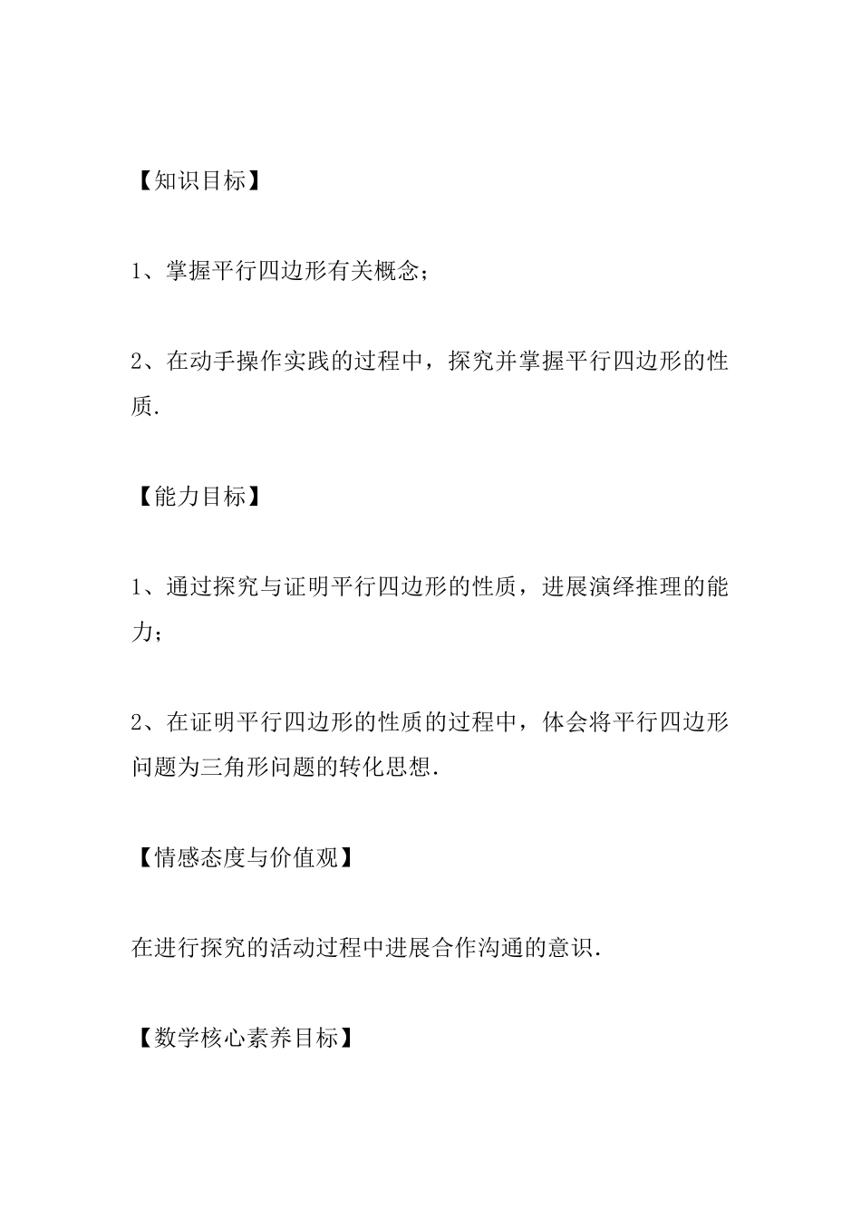 《平行四边形的性质》教案_第2页