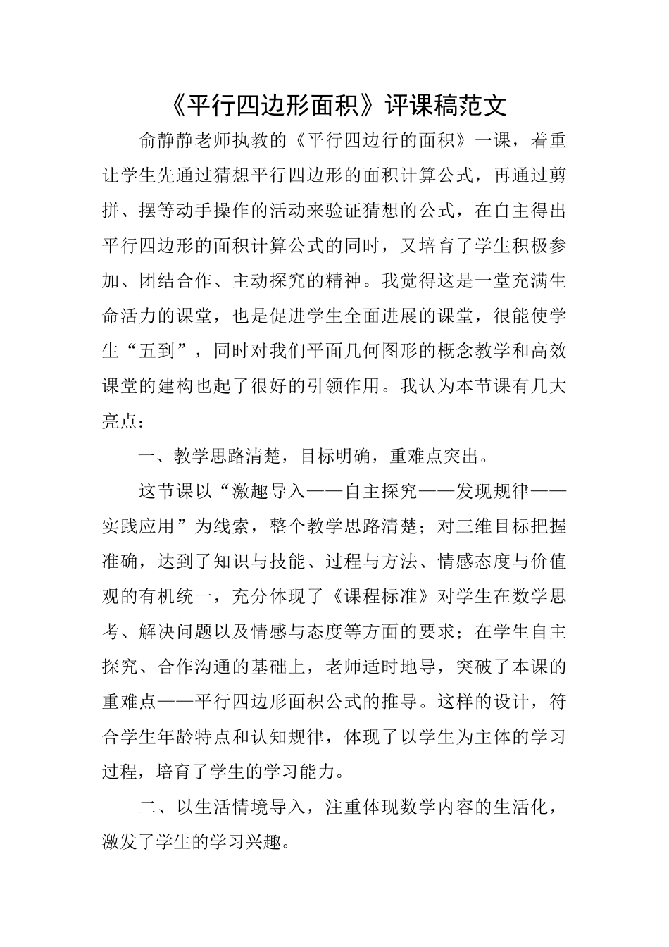 《平行四边形面积》评课稿范文_第1页