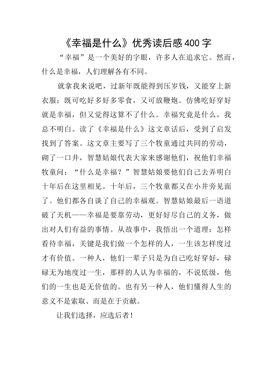 《幸福是什么》优秀读后感400字_第1页