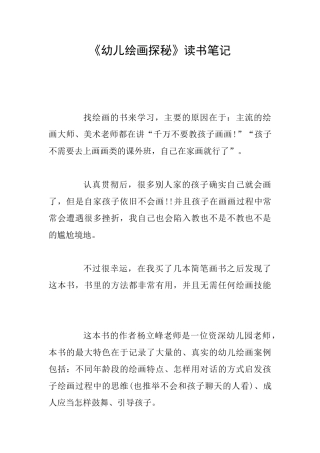 《幼儿绘画探秘》读书笔记