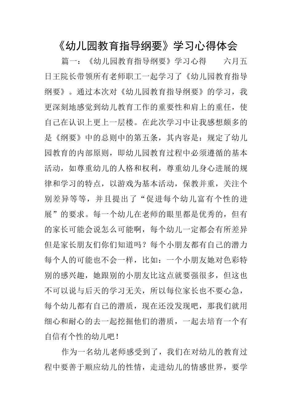 《幼儿园教育指导纲要》学习心得体会_第1页