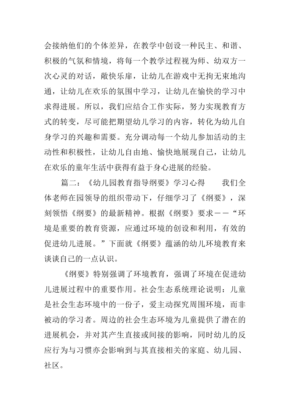 《幼儿园教育指导纲要》学习心得体会_第2页