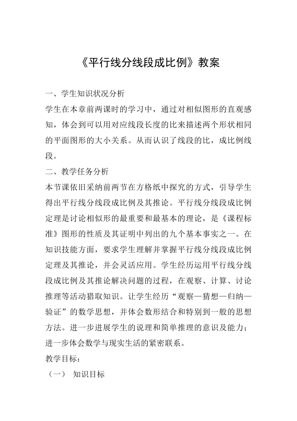 《平行线分线段成比例》教案_第1页