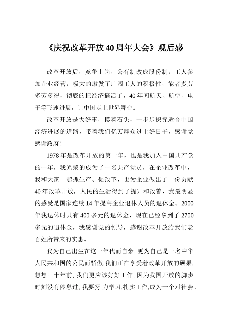 《庆祝改革开放40周年大会》观后感_第1页