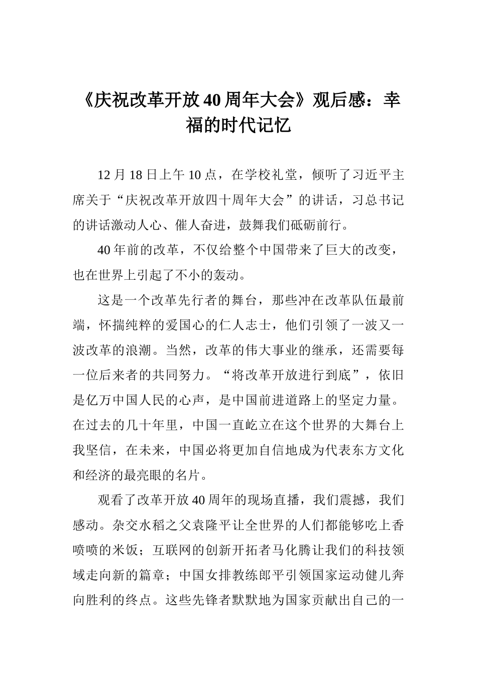 《庆祝改革开放40周年大会》观后感：幸福的时代记忆_第1页