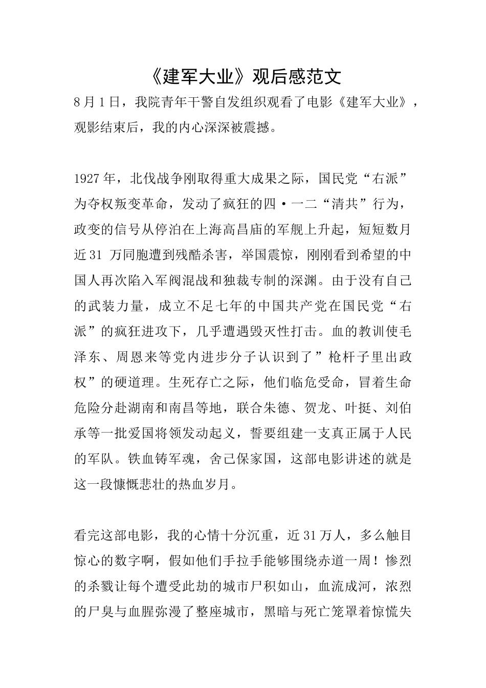 《建军大业》观后感范文_第1页