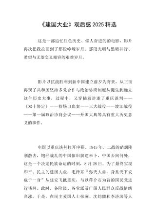 《建国大业》观后感2025精选