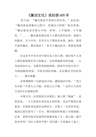 《廉洁文化》读后感600字