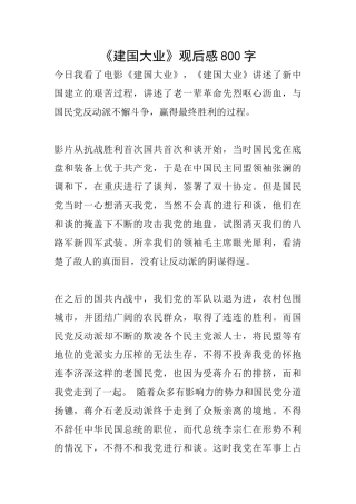 《建国大业》观后感800字
