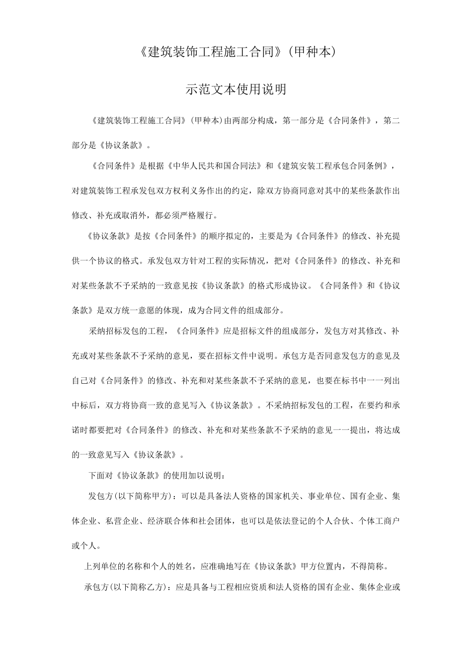 《建筑装饰工程施工合同》示范文本使用说明_第1页