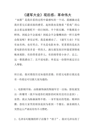 《建军大业》观后感：革命伟大