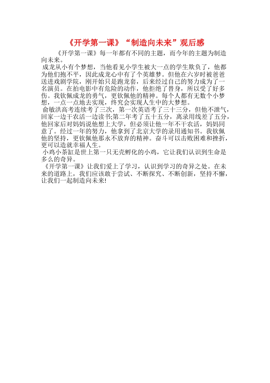 《开学第一课》“创造向未来”观后感_第1页
