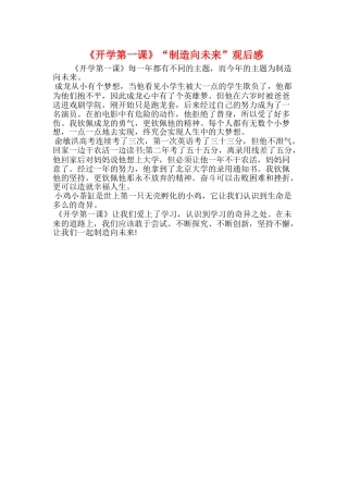 《开学第一课》“创造向未来”观后感