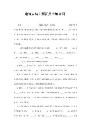 《建筑安装工程征用土地合同》