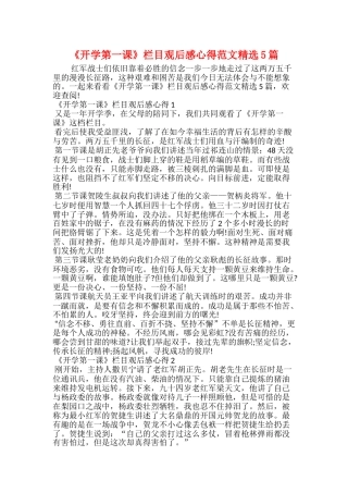 《开学第一课》栏目观后感心得范文精选5篇