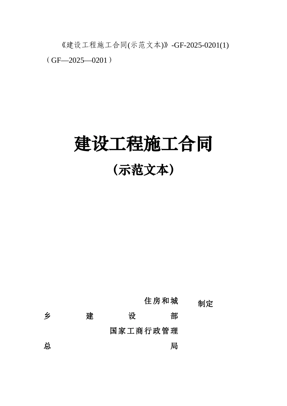 《建设工程施工合同》GF20250201_第1页