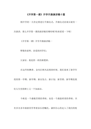 《开学第一课》开学升旗演讲稿十篇