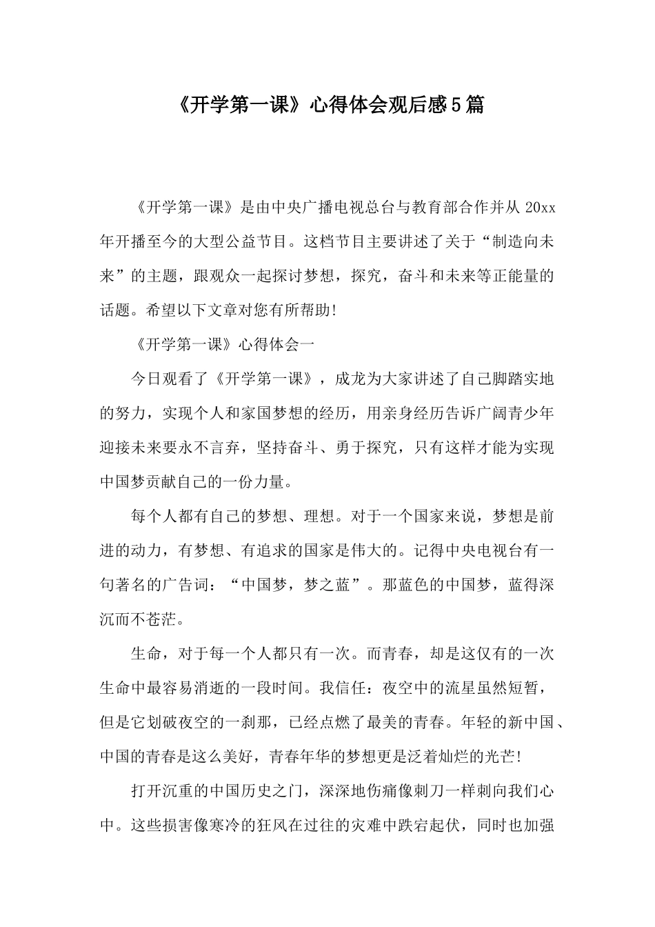 《开学第一课》心得体会观后感5篇_第1页